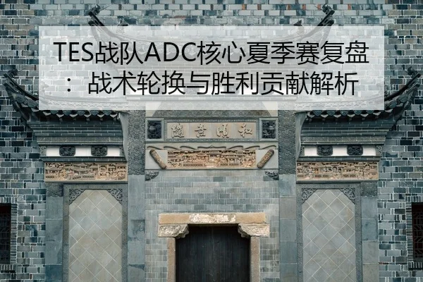 zhan-dui-he-xin-xia-ji-sai-fu-pan-zhan-shu-lun-huan-yu-sheng-li-gong-xian-jie-xi-2-635.jpg