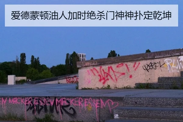 ai-de-meng-dun-you-ren-jia-shi-jue-sha-men-shen-shen-pu-ding-qian-kun-2-837.jpg