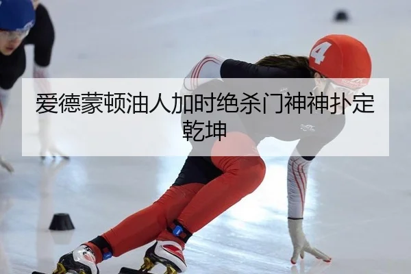 爱德蒙顿油人加时绝杀门神神扑定乾坤