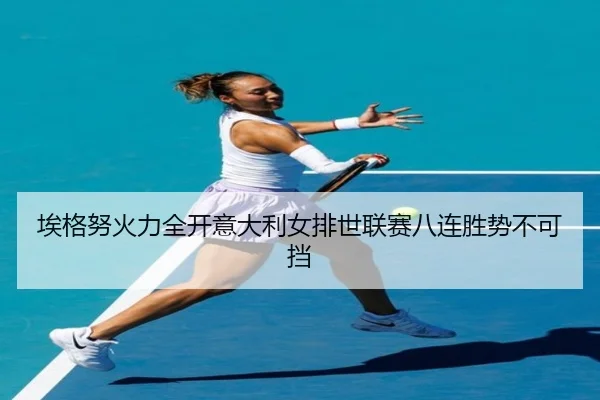 ai-ge-nu-huo-li-quan-kai-yi-da-li-nv-pai-shi-lian-sai-ba-lian-sheng-shi-bu-ke-dang-2-348.jpg